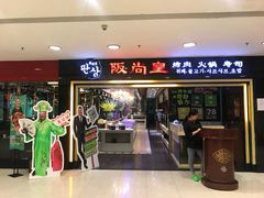 门面-阪尚皇·原切牛排·烤肉火锅自助(北京路店)