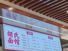 -胡氏面馆