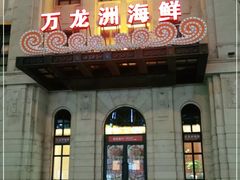 -万龙洲海鲜(大兴绿地缤纷城店)