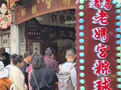 -老妈宫粽球