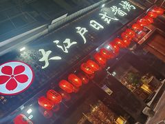 -大江户日本料理(吕厝店)