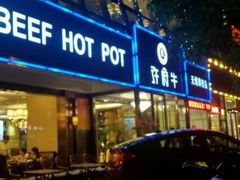 -许府牛杂·鲜牛肉火锅(梁溪万达店)