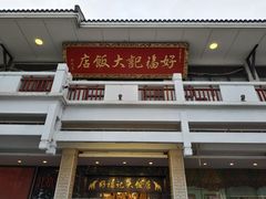 -好福记饭店(红梅公园店)