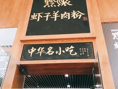 -黔派·虾子羊肉粉·小吃(佳宁娜广场店)