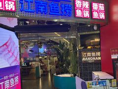 -江南鱼捞(北仑银泰城店)