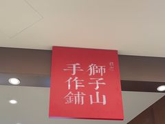 -君之狮子山·轻糖烘焙(松江印象城店)