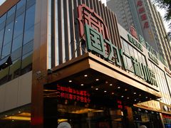 门面-国力仁和(凤城三路店)