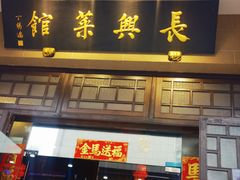 -长兴菜馆(高桥店)