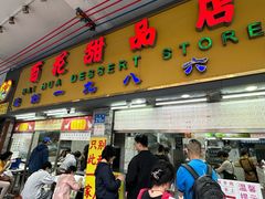 -百花传统甜品店(原址店)