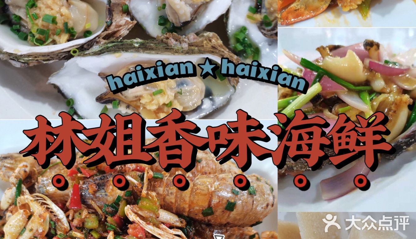 开了24年的一家小有名气海鲜店🦐🦀🐚 林姐香味海鲜🌴