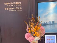-爱康卓悦体检中心(陆家嘴分院)