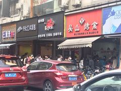 门面-吴山烤禽 (吴山路店)