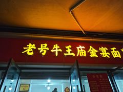 -老号牛王庙金宴面店(锦东路253号院店)