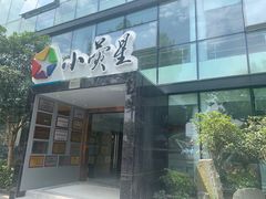-小荧星艺校(浦东中环分校)