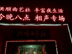 -洪顺曲艺社(石家庄店)