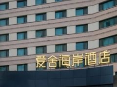 -爱舍海岸酒店(香港中路五四广场店)