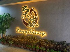 门面-粤西稻里(富力路店)