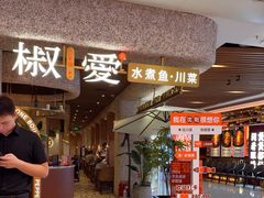 -椒爱水煮鱼川菜(中街大悦城店)
