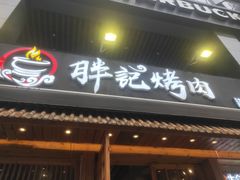 门面-胖记烤肉(江汉路店)