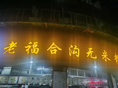 门面-老福合沟无米粿甜汤粿品店