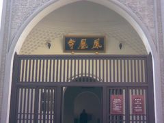 -凤凰寺