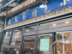 -老乌家特色小炒泡馍(大皮院店)