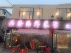 门面-兴隆海鲜菜馆