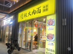 -傻根大肉面(三美店)