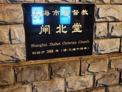 -上海市基督教闸北堂