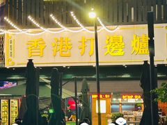 -禄婶鸡煲·打边炉