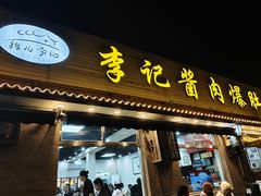 -清真·鸦儿李记·小馆(后海店)