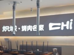 -炽城·烤肉名家(鸿达中央广场店)