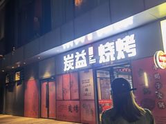 门面-炭益东北烧烤(白马万科里店)