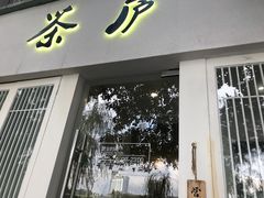 门面-茶庐(百花洲路店)