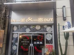 -一坐一忘云南菜(嘉里中心店)