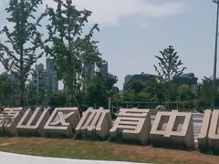 -萧山体育中心