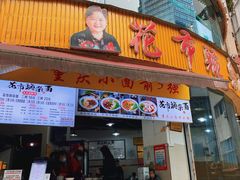 门面-花市豌杂面(民生路店)