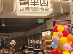 -留半山·香港食堂(啦啦宝都店)
