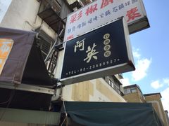 -阿英卤肉饭