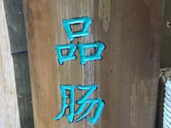 -膳糧·汕头肠粉·潮汕小吃(龙怡店)