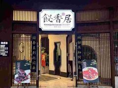 -飶香居(省博物馆店)