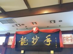 -龙抄手(春熙路总店)