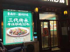 -鲁南仔·滕州炒鸡(经三路店)
