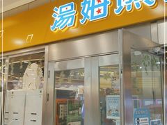 -汤姆熊欢乐世界(莘庄龙之梦店)