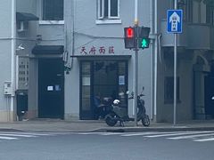 -天府面庄(天平路店)