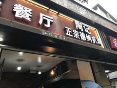 门面-陶记正宗德州扒鸡(科巷店)