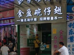 门面-食盈碗仔翅(星玺广场店)