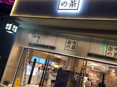 门面-奈雪的茶(漫广场店)