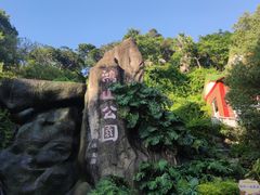 -鸿山公园