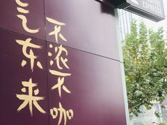 门面-HANA COFFEE(长寿路店)